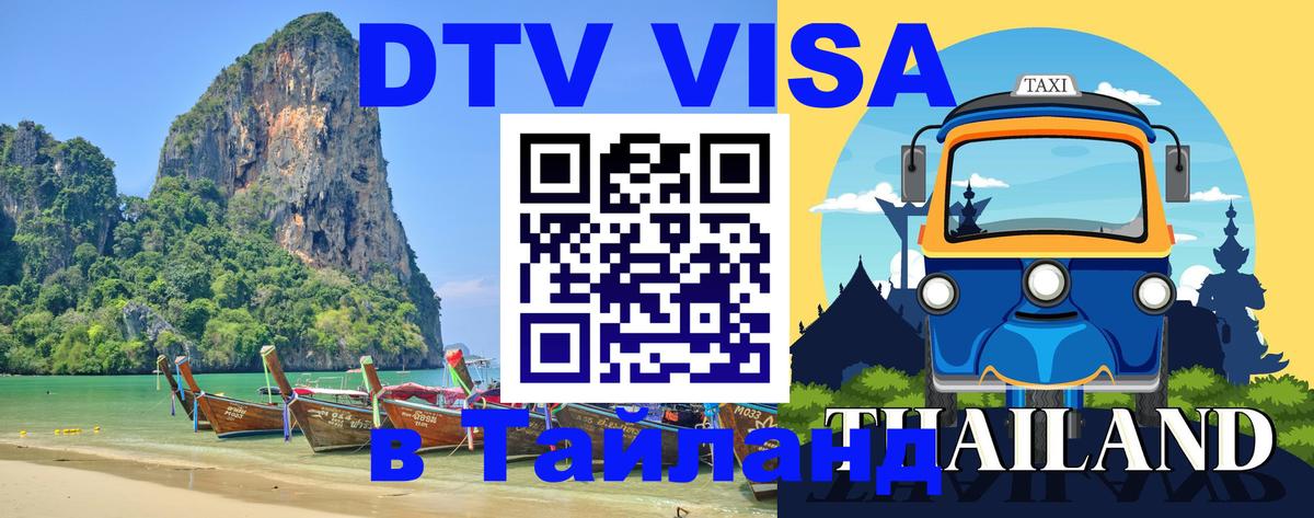 DTV Visa Thailand — прайс и условия, виза без дополнительных документов - 21.11.2025 