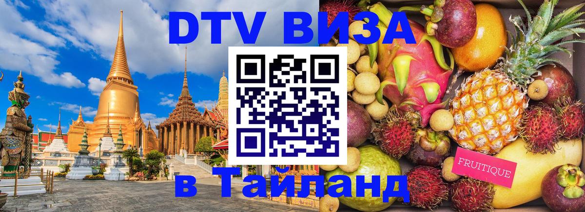 Стоимость и условия DTV визы — оформление в Таиланд под ключ - 